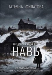 Скачать Все дороги ведут в Навь бесплатно