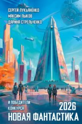 Скачать Новая фантастика 2026. Антология №10 бесплатно