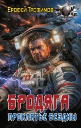 Скачать Бродяга. Проклятье бездны бесплатно