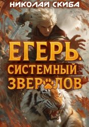 Скачать Егерь. Опасная Зона. Книга 2 бесплатно