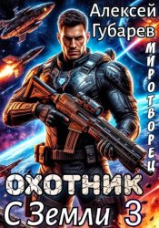 Скачать Охотник с Земли 3 бесплатно