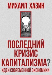 Скачать Последний кризис капитализма. Идеи современной экономики бесплатно