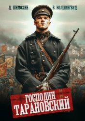 Скачать Господин Тарановский бесплатно