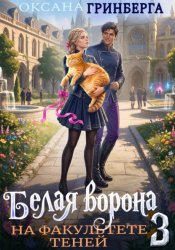 Скачать Белая ворона на факультете Теней - 3 бесплатно