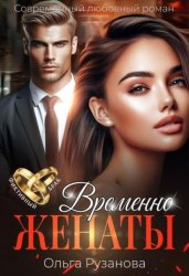Скачать Временно женаты бесплатно