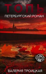 Скачать Топь. Петербургский роман бесплатно
