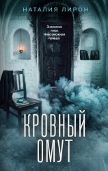 Скачать Кровный омут бесплатно