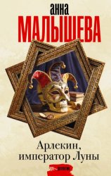 Скачать Арлекин, император Луны бесплатно