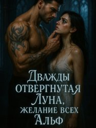 Скачать Дважды отвергнутая Луна, желание всех Альф. Книга 2 бесплатно