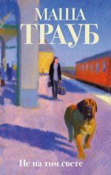 Скачать Не на том свете бесплатно