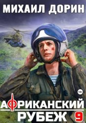 Скачать Африканский рубеж 9 бесплатно