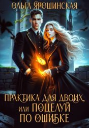 Скачать Практика для двоих, или Поцелуй по ошибке бесплатно