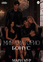 Скачать Мир Аматорио. Бонус бесплатно
