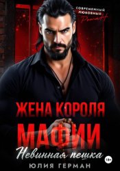 Скачать Жена короля мафии. Невинная пешка бесплатно