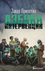 Скачать Азбука интервенции бесплатно