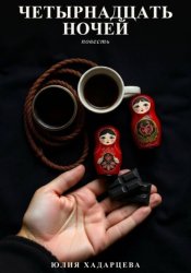 Скачать Четырнадцать ночей бесплатно