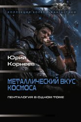 Скачать Металлический вкус космоса. Пенталогия в одном томе бесплатно