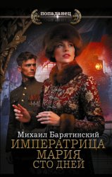 Скачать Императрица Мария. Сто дней бесплатно