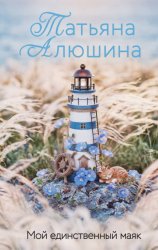 Скачать Мой единственный маяк бесплатно