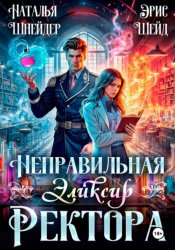 Скачать Неправильная. Эликсир ректора бесплатно