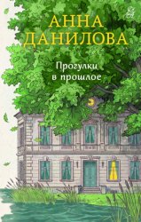 Скачать Прогулки в прошлое бесплатно