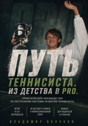 Скачать Путь теннисиста бесплатно