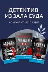 Скачать Детектив из зала суда. Комплект из 3 книг бесплатно