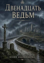 Скачать Двенадцать ведьм бесплатно