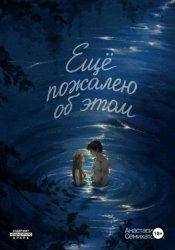 Скачать Ещё пожалею об этом бесплатно