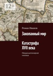 Скачать Закопанный мир. Катастрофа XVII века бесплатно