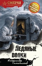 Скачать Ледяные Волки бесплатно