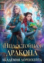 Скачать (Не) достойная дракона. Академия Лоренхейта бесплатно