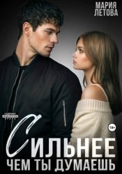 Скачать Сильнее, чем ты думаешь. Книга 2 бесплатно