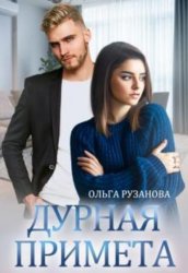 Скачать Дурная примета бесплатно