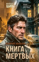 Скачать Книга мертвых бесплатно