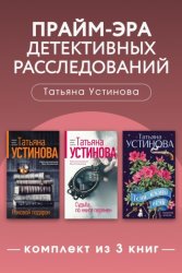 Скачать Прайм-эра детективных расследований. Комплект из 3 книг бесплатно