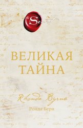 Скачать Великая тайна бесплатно