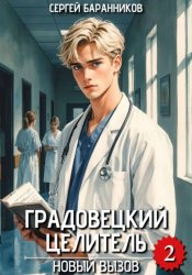 Скачать Градовецкий целитель. Новый вызов бесплатно