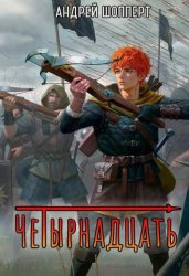 Скачать Четырнадцать бесплатно
