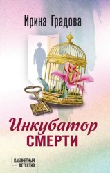 Скачать Инкубатор смерти бесплатно