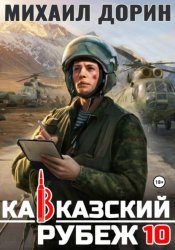 Скачать Кавказский рубеж 10 бесплатно