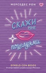 Скачать Скажи мне поцелуями бесплатно