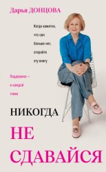 Скачать Никогда не сдавайся бесплатно
