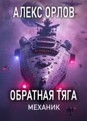 Скачать Обратная тяга. Механик бесплатно