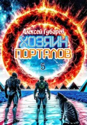 Скачать Хозяин порталов бесплатно