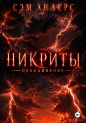 Скачать Никриты. Объединение бесплатно