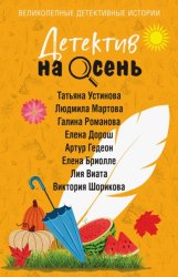 Скачать Детектив на осень бесплатно