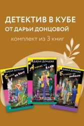 Скачать Детектив в кубе от Дарьи Донцовой. Комплект из 3 книг бесплатно