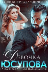 Скачать Девочка Юсупова. Долгожданный наследник бесплатно