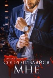 Скачать Сопротивляйся мне бесплатно